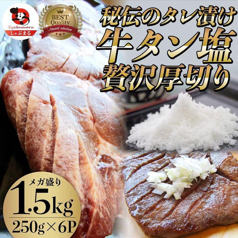 牛タン塩だれ 焼肉 厚切り ぎゅうたん (1.5kg(250g×6))MG