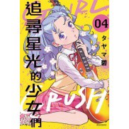 全新 / GIRL CRUSH追尋星光的少女們(1~4) 作者：タヤマ碧 出版社：尖端 / 定價:150