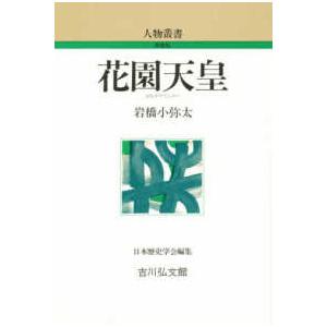 人物叢書　新装版  花園天皇