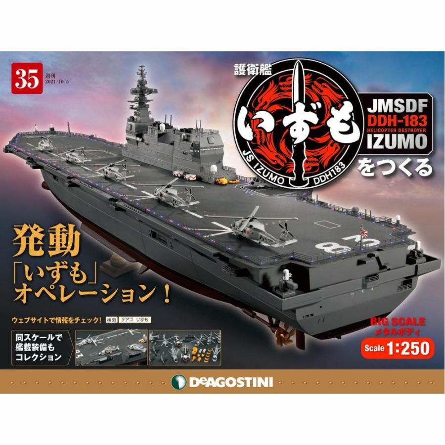 護衛艦いずもをつくる　第35号 　デアゴスティーニ