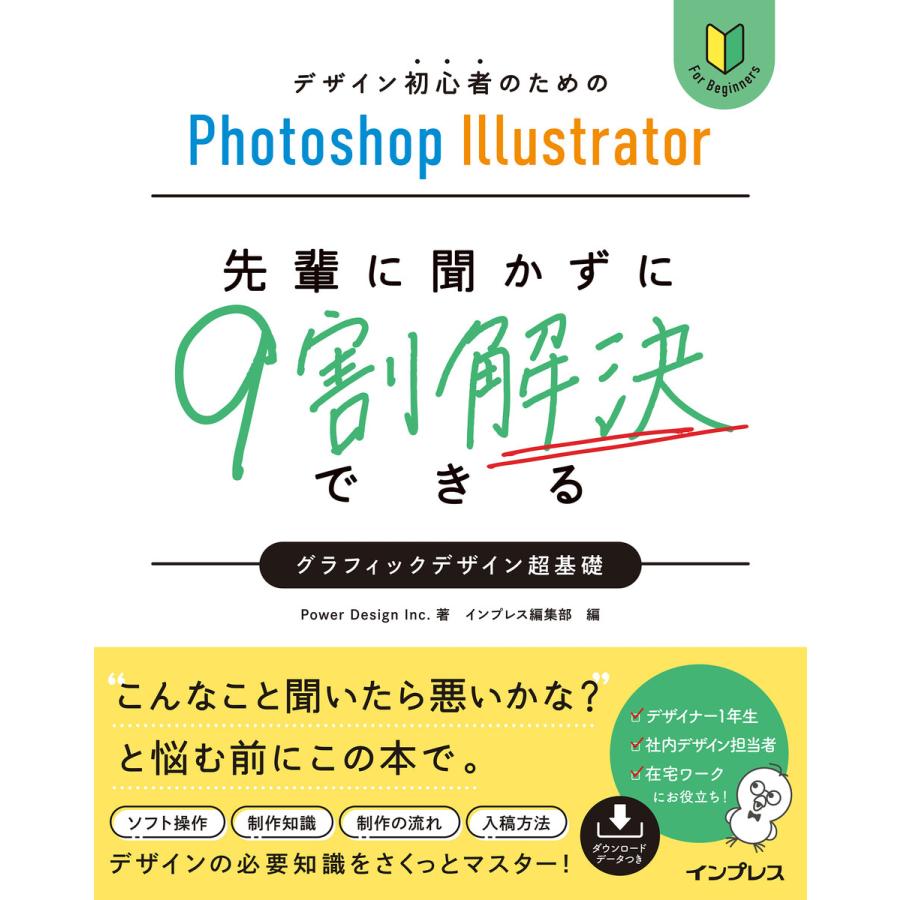 デザイン初心者のためのPhotoshop Illustrator 先輩に聞かずに9割解決できるグラフィックデザイン超基礎