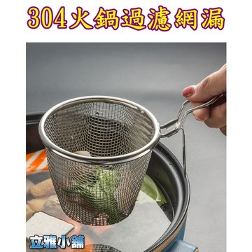 【立雅小舖】304不銹鋼漏勺火鍋網 涮肉網 涮麵網 煮麵撈勺 火鍋漏勺《304火鍋過濾網漏LY0192》
