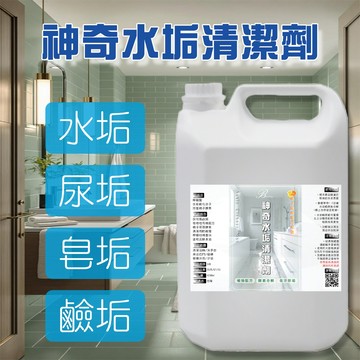 【Bestie】神奇水垢清潔劑 水垢清潔劑 浴室清潔劑 馬桶清潔劑 廁所清潔劑