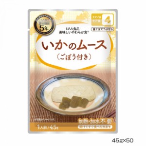 アルファフーズ UAA食品　美味しいやわらか食　いかのムース(ごぼう付き)45g×50食