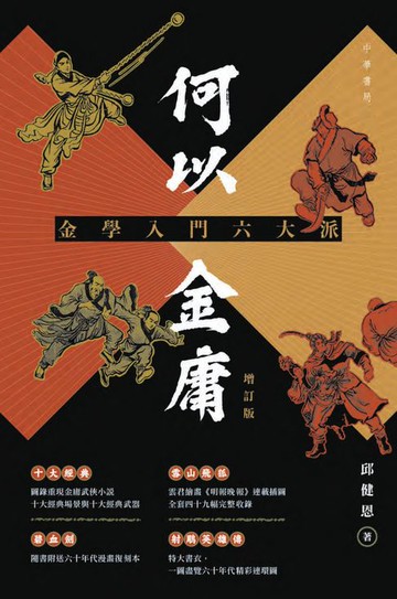 【電子書】何以金庸