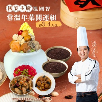 【溫國智主廚】常溫年菜開運組(約3-4人份)