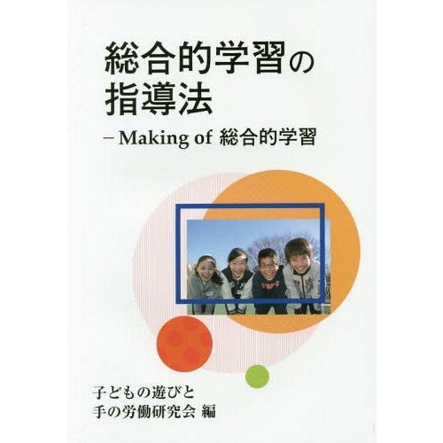 総合的学習の指導法 Making of総合的学習