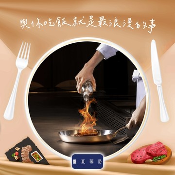 [聚餐時光]【夏慕尼新香榭鐵板燒】新香榭套餐好禮即享券($1408)(一次抵用)(限內用)(一次需購買2張)