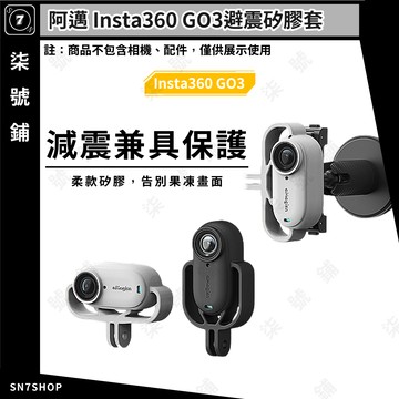 [台灣現貨]aMagisn 阿邁 Insta360 GO3 避震 矽膠套 減震 防刮 告別 果凍畫面 橫豎 保護