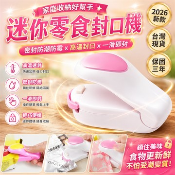 三年保固🛒小型封口機 迷你封口機 封口機 廚房封口機 密封機 封袋機 旅行封口機 食物封口機 家用封口機 零食封口機