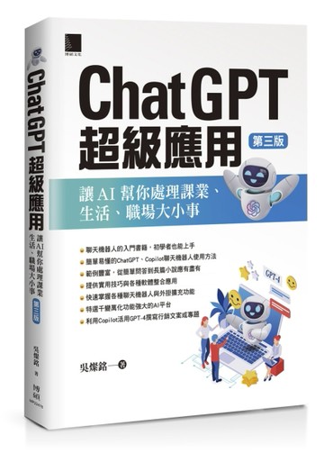 ChatGPT超級應用：讓AI幫你處理課業、生活、職場大小事(第三版)[二手書_全新]