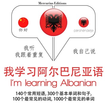 【有聲書】我正在學習阿爾巴尼亞語