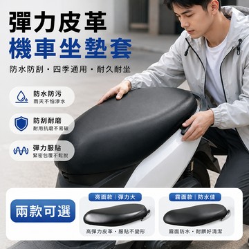 【好買購物】【快速到貨】防水皮革機車坐墊套 機車防水坐墊套 坐墊保護 皮套 坐墊套 椅墊套 機車坐墊 摩托車坐墊