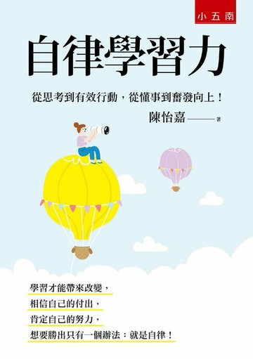 【電子書】自律學習力：從思考到有效行動，從懂事到奮發向上！