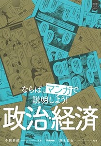 ならば、マンガで説明しよう! 政治・経済 (超基礎マンガシリーズ)