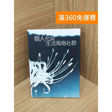 【雷根360免運】【送贈品】個人化與生活風格社群 #八成新【PIF1403】