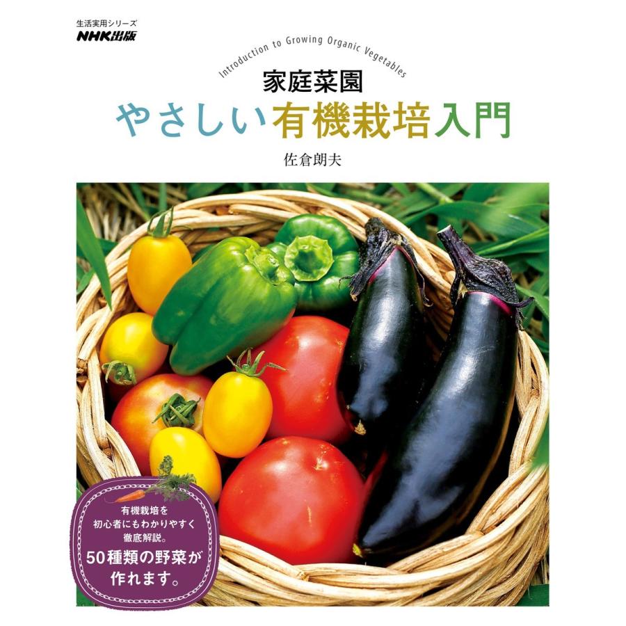 家庭菜園 やさしい有機栽培入門