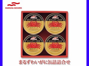 マルハニチロ まるずわいがに缶詰詰合せ MZ-3S かに 缶詰 4個 内祝い お祝い 返礼品 贈答 進物 ギフト 税率8％