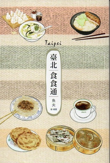 臺北食食通[二手書_良好]