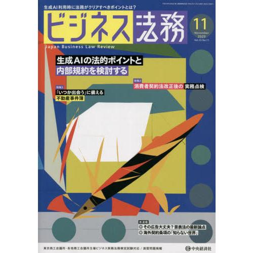 中央経済グルー ビジネス法務 2023年11月号 ユースケース別 生成AIの法的論点を整理する|