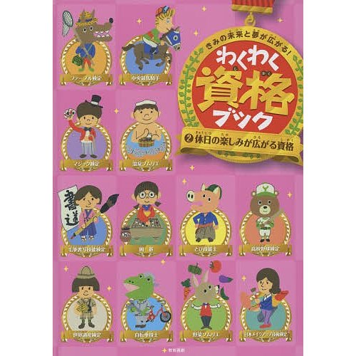 わくわく資格ブック きみの未来と夢が広がる!