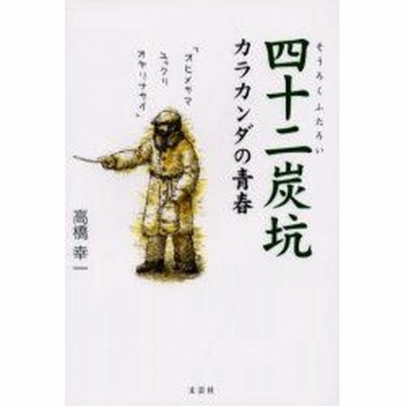 新品本 四十二炭坑 そうろくふたろい カラカンダの青春 高橋幸一 著 通販 Lineポイント最大0 5 Get Lineショッピング