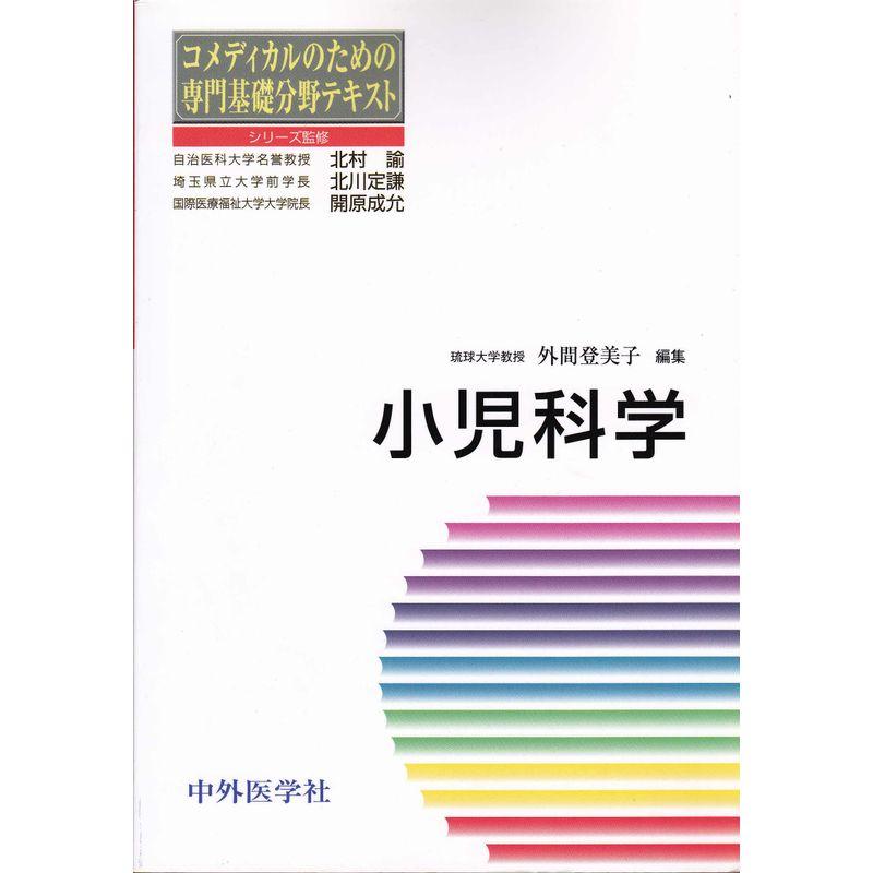 小児科学 (コメディカルのための専門基礎分野テキスト)