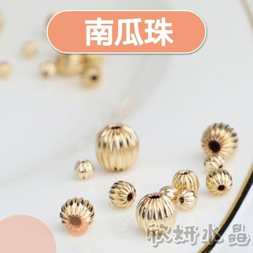 【欣小妞】南瓜珠 燈籠珠 14K包金 18K包金 14K包金南瓜珠 14K包金隔珠 串珠材料 DIY材料包 隔珠 散珠