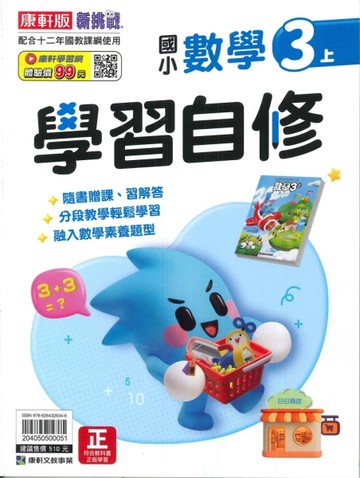 最新-康軒版-國小3上-學習自修-數學-115學年適用