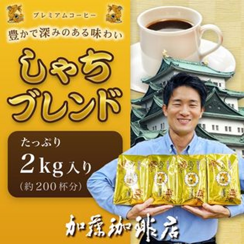 計2kg(500g×4袋)】[加藤珈琲店]しゃちブレンド・プレミアムブレンド＜挽き具合：豆のまま＞ 通販 LINEポイント最大1.0%GET |  LINEショッピング