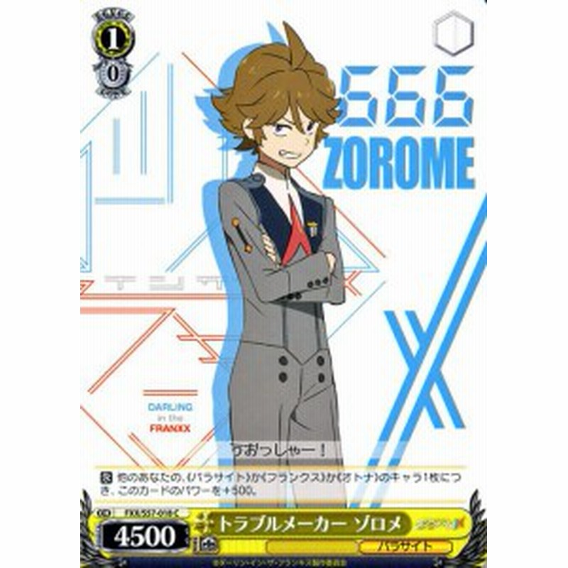 ヴァイスシュヴァルツ ダーリン イン ザ フランキス ダリフラ トラブルメーカー ゾロメ C Fxx S57 018 キャラクター パラサイト 通販 Lineポイント最大1 0 Get Lineショッピング