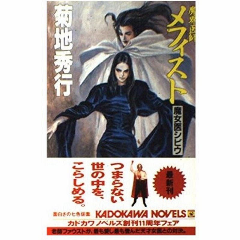 新書 魔界医師メフィスト魔女医シビウ カドカワノベルズ 菊地 秀行 管理 通販 Lineポイント最大0 5 Get Lineショッピング