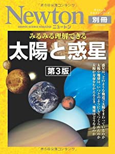 みるみる理解できる太陽と惑星