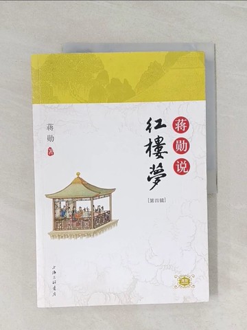 【書寶二手書T1／文學_UPZ】蔣勛說紅樓夢第四輯_簡體_蔣勛