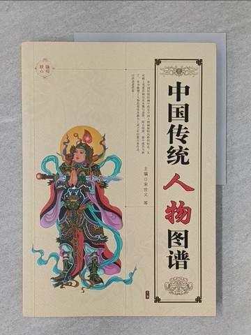 【書寶二手書T1／藝術_Y2K】中國傳統人物圖譜_簡體