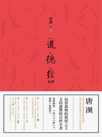 【電子書】道德經新解