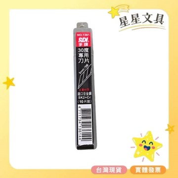 ✨星星文具✨SDI 手牌 30度專用刀片 1361