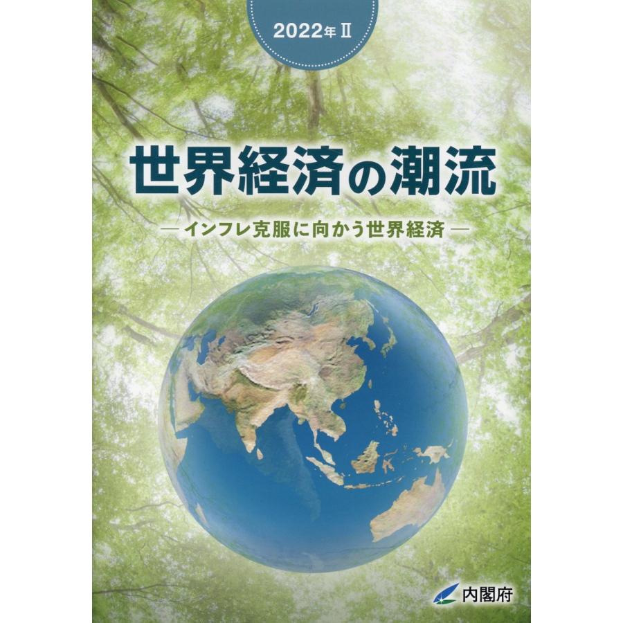 翌日発送・世界経済の潮流 2022年 内閣府政策統括官室