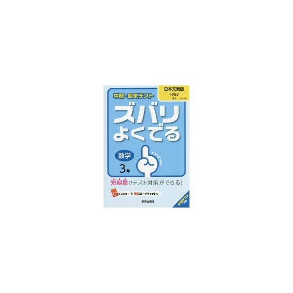 ズバリよくでる 日本文教版 数学 3年