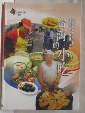 【書寶二手書T9／地理_WJV】台灣的小吃_台灣地理百科82