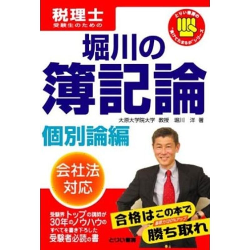 堀川の簿記論?税理士受験生のための (個別論編) (とりい書房の“負けてたまるか”シリーズ?税理士)