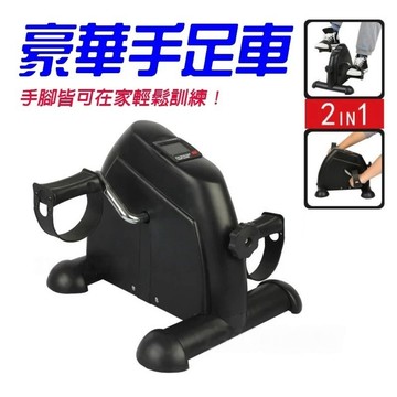 豪華手足健身車 (升級版)手足車 腳踏車 健身車 手腳訓練 銀髮復健 長輩運動 手足訓練  輕巧型