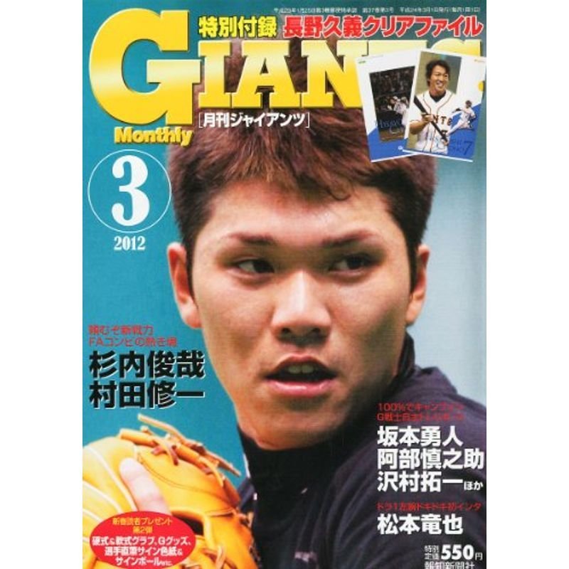 月刊 GIANTS (ジャイアンツ) 2012年 03月号 雑誌