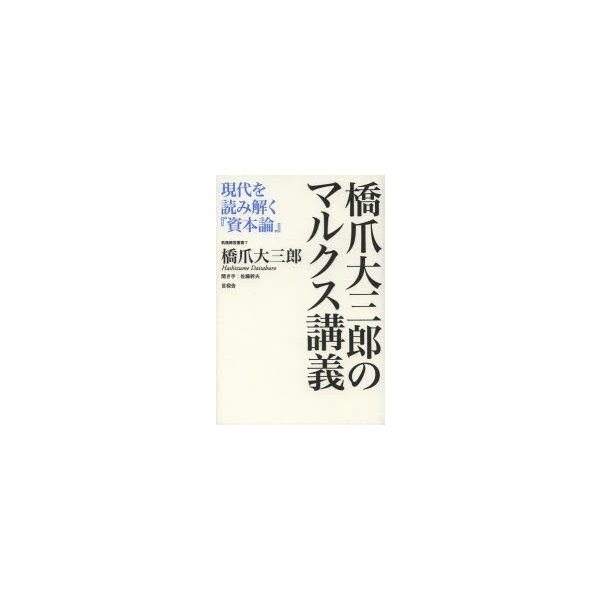 橋爪大三郎のマルクス講義 現代を読み解く 資本論