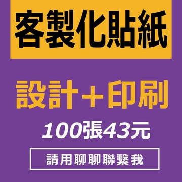 貼紙設計  貼紙印刷  接受急件處裡  印刷品不適用任何優惠卷