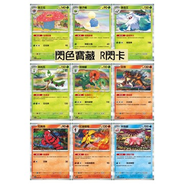 現貨<拼圖趣>JG41 寶可夢 PTCG 閃色寶藏 R閃卡 SV4AF