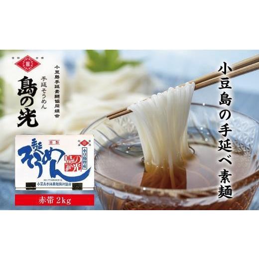 ふるさと納税 香川県 小豆島町 小豆島手延そうめん「島の光」２kg  （50g×40束）