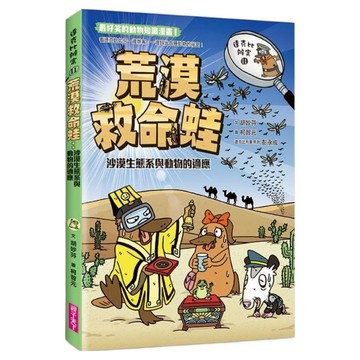 荒漠救命蛙：沙漠生態系與動物的適應  平裝