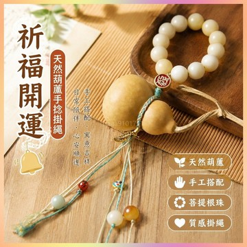 【開運館】 祈福 🔔 開光 原創設計菩提根手擰DIY天然葫蘆手捻掛繩葫蘆配件時尚文玩佛珠串招財 平安 偏財 辟邪 擋災