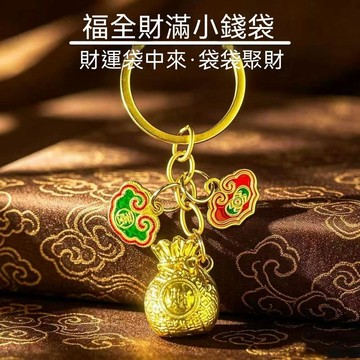紫南宮🙏🏻8月過爐 開光🔥福全財滿小錢袋鑰匙扣創意掛飾日進斗金聚寶盆招財禮物 QTEW